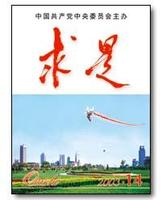 求是杂志 求是杂志